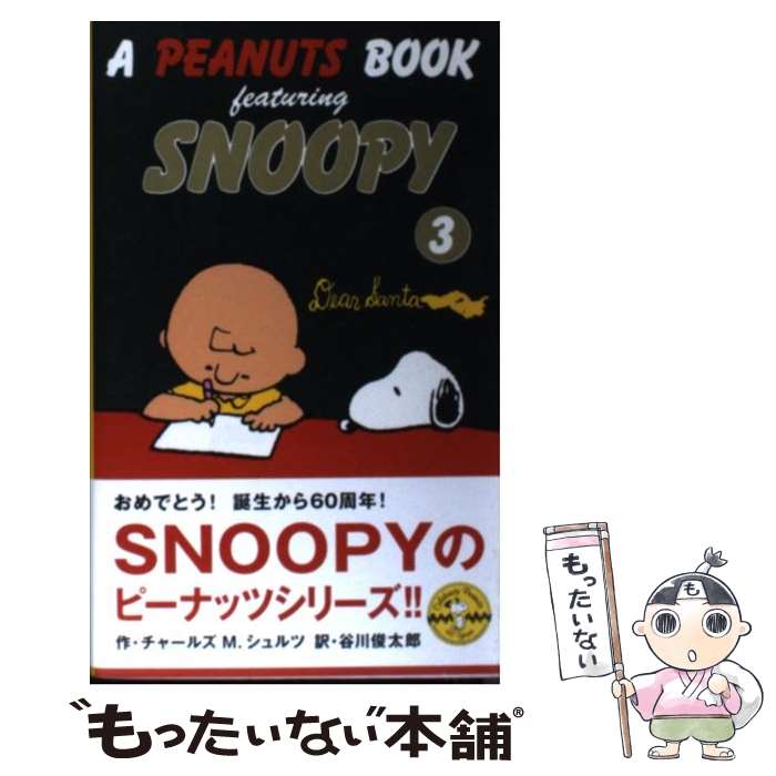 楽天もったいない本舗　楽天市場店【中古】 A　Peanuts　book　featuring　Snoopy 3 / チャールズ M.シュルツ, 谷川 俊太郎, Charles M. Schulz / KADO [新書]【メール便送料無料】【あす楽対応】