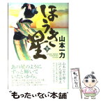 【中古】 ほうき星 下 / 山本 一力 / 角川グループパブリッシング [単行本]【メール便送料無料】【あす楽対応】