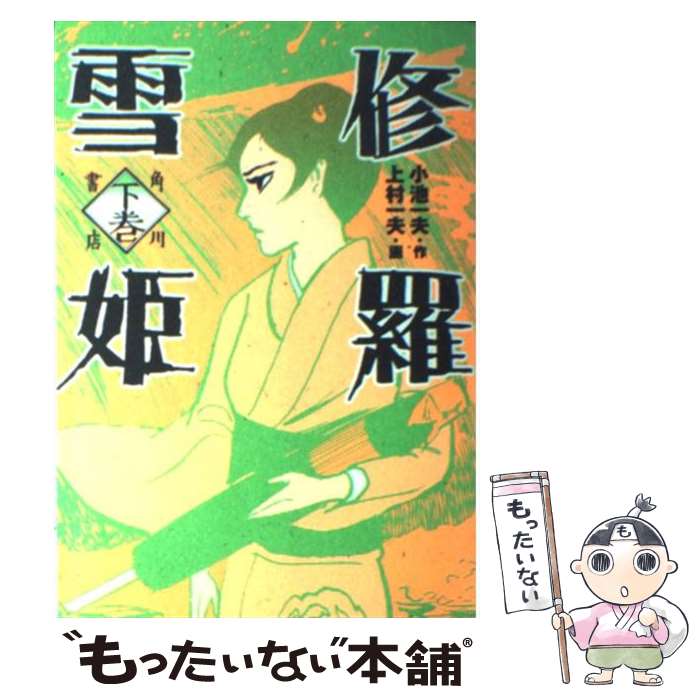 楽天もったいない本舗　楽天市場店【中古】 修羅雪姫 下巻 / 上村 一夫 / KADOKAWA [コミック]【メール便送料無料】【あす楽対応】