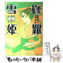 【中古】 修羅雪姫 下巻 / 上村 一夫 / KADOKAWA コミック 【メール便送料無料】【あす楽対応】