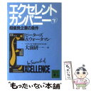 【中古】 エクセレント カンパニー 下 / トーマス J. ピーターズ, ウォータマン,ロバート H.,Jr., Thomas J. Peters, Robert H. Waterman, 大前 研一 / 講談 文庫 【メール便送料無料】【あす楽対応】