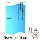  マラソンは毎日走っても完走できない 「ゆっくり」「速く」「長く」で目指す42．195キ / 小出 義雄 / 角川・エス・エス・コミュ 