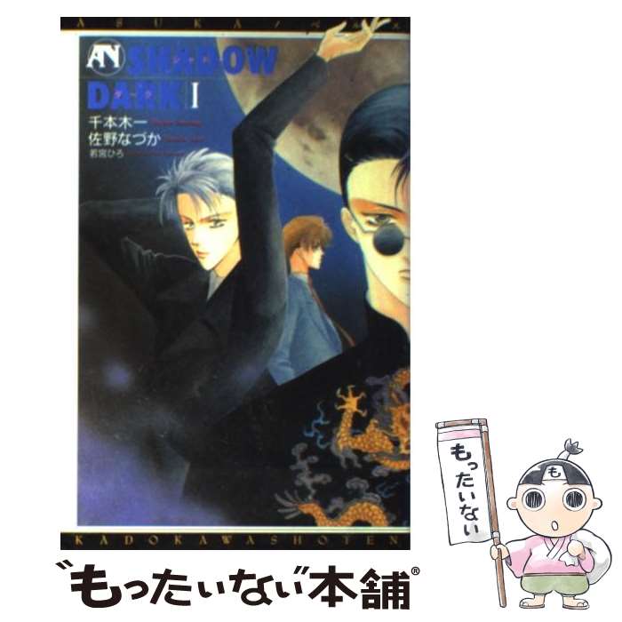 【中古】 Shadow　dark 1 / 千本木 一, 佐野 なづか, 若宮 ひろ / KADOKAWA [コミック]【メール便送料..