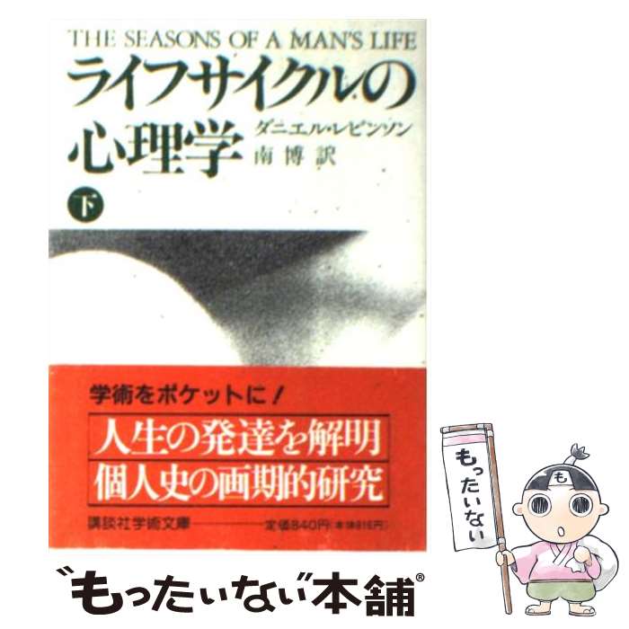 【中古】 ライフサイクルの心理学 下 / ダニエル・J. レビンソン, Daniel J. Levinson, 南 博 / 講談社 [文庫]【メール便送料無料】【あす楽対応】