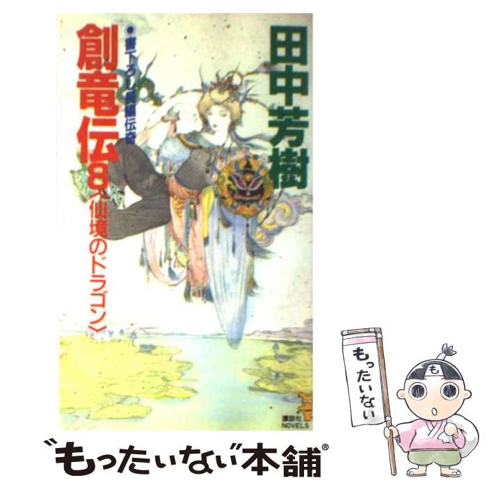 【中古】 創竜伝（8） 仙境のドラゴン / 田中 芳樹 / 講談社 [新書]【メール便送料無料】【最短翌日配達対応】
