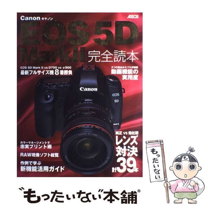 【中古】 Canon　EOS　5D　Mark　2完全読本 / アスキーデジタルカメラ編集部 / アスキー・メディアワークス [大型本]【メール便送料無料】【あす楽対応】