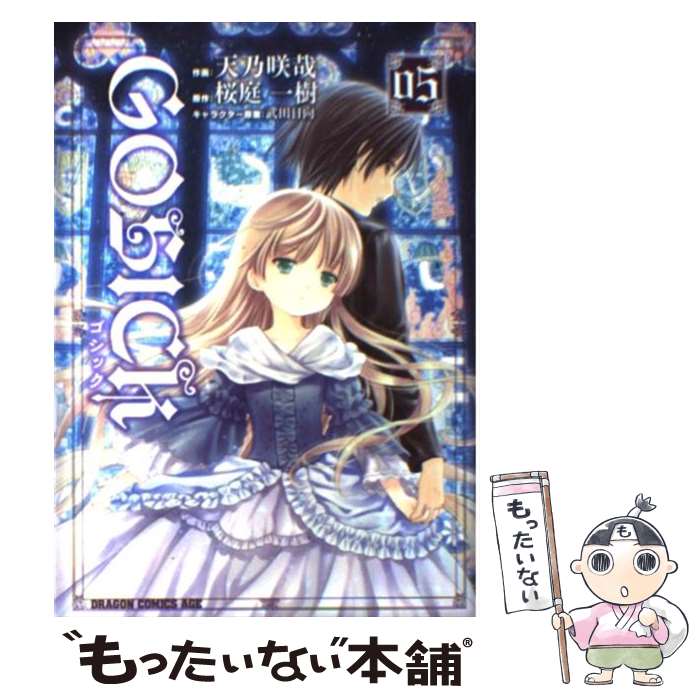 【中古】 GOSICK 5 / 天乃 咲哉 / 富士見書房 [コミック]【メール便送料無料】【最短翌日配達対応】