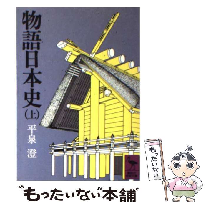 【中古】 物語日本史 上 / 平泉 澄 / 講談社 [文庫]