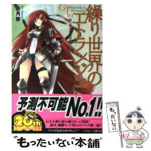 【中古】 繰り世界のエトランジェ 第3幕 / 赤月 黎, 武藤 此史 / 角川グループパブリッシング [文庫]【メール便送料無料】【あす楽対応】