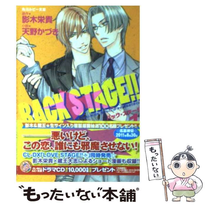 【中古】 BACK　STAGE！！ 1 / 天野 かづき, 