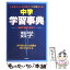 【中古】 中学数学学習事典 学研版 〔新版〕 / 学習研究社 / 学研プラス [単行本（ソフトカバー）]【メール便送料無料】【あす楽対応】