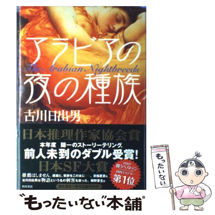 【中古】 アラビアの夜の種族 / 古川 日出男 / KADO