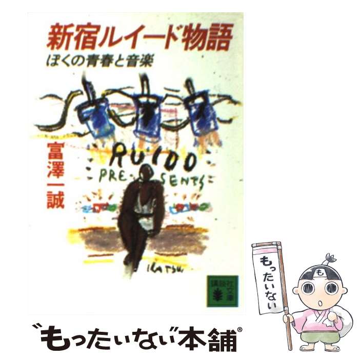 【中古】 新宿ルイード物語 ぼくの青春と音楽 / 富澤 一誠 / 講談社 [文庫]【メール便送料無料】【あす楽対応】