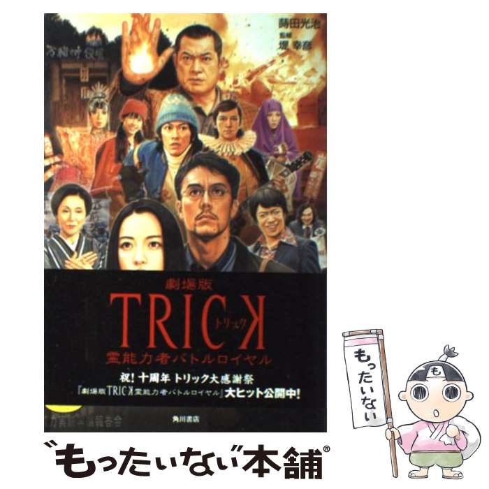 【中古】 劇場版TRICK霊能力者バトルロイヤル / 蒔田 光治, 進藤 良彦, 堤 幸彦 / 角川書店(角川グループパブリッシング) 単行本 【メール便送料無料】【最短翌日配達対応】