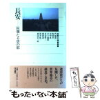 【中古】 長安 絢爛たる唐の都 / 京都文化博物館, 門脇 禎二 / KADOKAWA [単行本]【メール便送料無料】【あす楽対応】