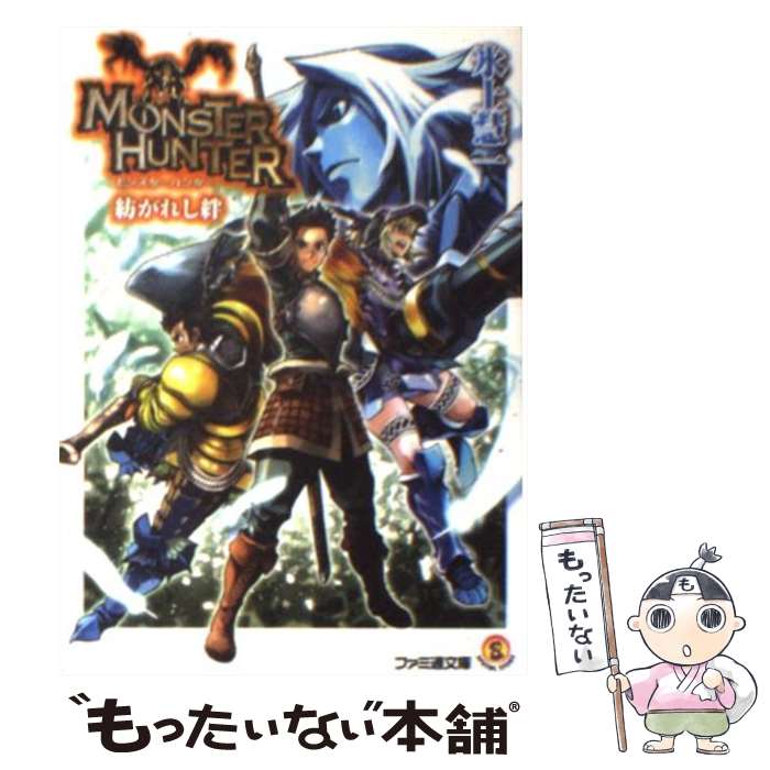 【中古】 モンスターハンター 紡がれし絆 氷上慧一 / 氷上 慧一, 布施 龍太 / エンターブレイン [文庫]【メール便送料無料】【最短翌日配達対応】