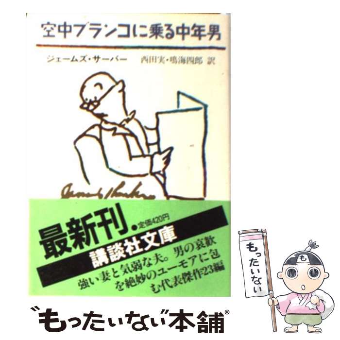 【中古】 空中ブランコに乗る中年男 / ジェームズ サーバー, 西田 実, 鳴海 四郎 / 講談社 [文庫]【メ..