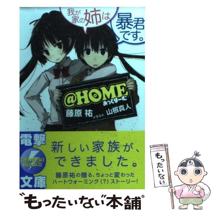 【中古】 ＠HOME 我が家の姉は暴君です。 / 藤原 祐, 山根真人 / アスキー・メディアワークス [文庫]【メール便送料無料】【あす楽対応】