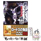 【中古】 新ロードス島戦記 6 / 水野 良, 美樹本 晴彦 / KADOKAWA [文庫]【メール便送料無料】【あす楽対応】