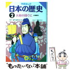 【中古】 学研まんが日本の歴史 2 / 原島 サブロー / 学習研究社 [単行本]【メール便送料無料】【あす楽対応】