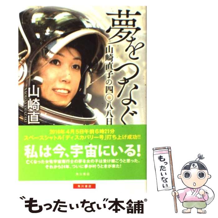 【中古】 夢をつなぐ 山崎直子の四〇八八日 / 山崎 直子 / 角川書店(角川グループパブリッシング) [単行本]【メール便送料無料】【最短翌日配達対応】のサムネイル