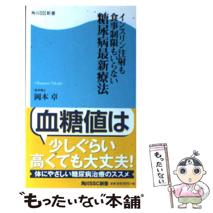 【中古】 インスリン注射も食事制限もいらない糖尿病最新療法/角川マガジンズ/岡本卓 新書 / 岡本 卓 /..