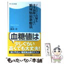 【中古】 インスリン注射も食事制限もいらない糖尿病最新療法 / 岡本 卓 / 角川・エス・エス・コミュニケーションズ [新書]【メール便送料無料】【あす楽対応】