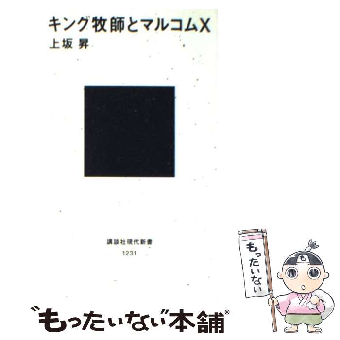 【中古】 キング牧師とマルコムX / 上坂 昇 / 講談社 [新書]【メール便送料無料】【あす楽対応】