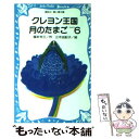 【中古】 クレヨン王国月のたまご part 6 / 福永 令三, 三木 由記子 / 講談社 新書 【メール便送料無料】【あす楽対応】