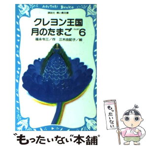 【中古】 クレヨン王国月のたまご part　6 / 福永 令三, 三木 由記子 / 講談社 [新書]【メール便送料無料】【あす楽対応】