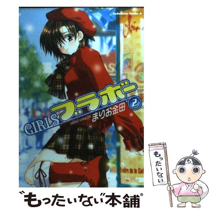 【中古】 Girlsブラボー（2） / まりお金田 / KADOKAWA [コミック]【メール便送料無料】【最短翌日配達対応】