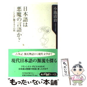 【中古】 日本語は悪魔の言語か？ ことばに関する十の話 / 小池 清治 / KADOKAWA [新書]【メール便送料無料】【あす楽対応】