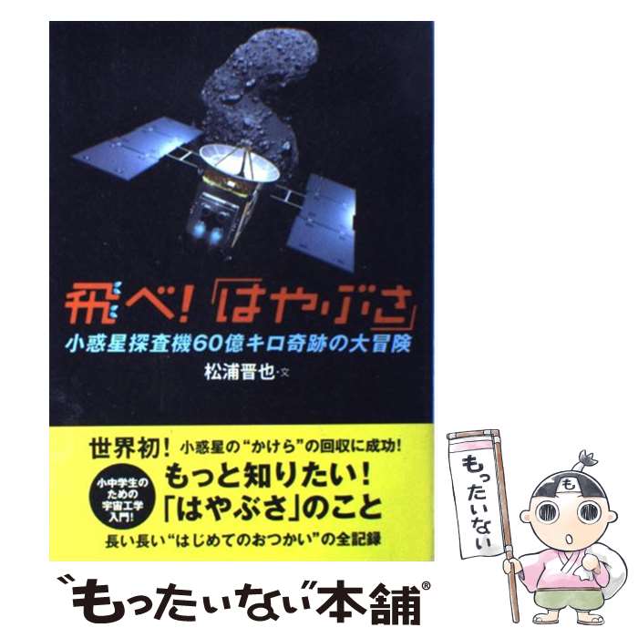 【中古】 飛べ！「はやぶさ」 小惑星探査機60億キロ奇跡の大冒険 / 松浦晋也 / 学研プラス [単行本（ソフトカバー）]【メール便送料無料】【あす楽対応】