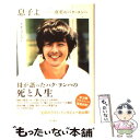 【中古】 息子よ 真実のパク・ヨンハ / オ・ヨンラン / 角川グループパブリッシング [単行本]【メール便送料無料】【あす楽対応】