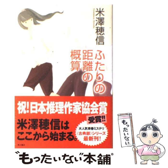 【中古】 ふたりの距離の概算 / 米澤 穂信 / 角川書店(角川グループパブリッシング) [単行本]【メール便送料無料】【あす楽対応】