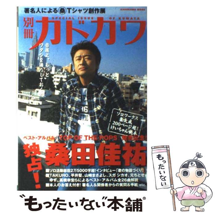 【中古】 別冊カドカワ総力特集桑田佳祐 ソロワークス集大成200ページ超！けいちゃん読本 / KADOKAWA / KADOKAWA ムック 【メール便送料無料】【あす楽対応】