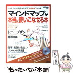 【中古】 マインドマップが本当に使いこなせる本 ペンとノートで発想を広げる“お絵描き”ノート術 / 遠竹 智寿子, 月刊アスキー編集部, / [ムック]【メール便送料無料】【あす楽対応】