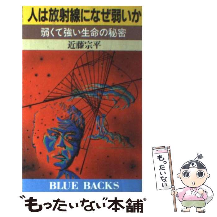 著者：近藤 宗平出版社：講談社サイズ：新書ISBN-10：4061326341ISBN-13：9784061326347■通常24時間以内に出荷可能です。※繁忙期やセール等、ご注文数が多い日につきましては　発送まで48時間かかる場合があります。あらかじめご了承ください。 ■メール便は、1冊から送料無料です。※宅配便の場合、2,500円以上送料無料です。※最短翌日配達ご希望の方は、宅配便をご選択下さい。※「代引き」ご希望の方は宅配便をご選択下さい。※配送番号付きのゆうパケットをご希望の場合は、追跡可能メール便（送料210円）をご選択ください。■ただいま、オリジナルカレンダーをプレゼントしております。■お急ぎの方は「もったいない本舗　お急ぎ便店」をご利用ください。最短翌日配送、手数料298円から■まとめ買いの方は「もったいない本舗　おまとめ店」がお買い得です。■中古品ではございますが、良好なコンディションです。決済は、クレジットカード、代引き等、各種決済方法がご利用可能です。■万が一品質に不備が有った場合は、返金対応。■クリーニング済み。■商品画像に「帯」が付いているものがありますが、中古品のため、実際の商品には付いていない場合がございます。■商品状態の表記につきまして・非常に良い：　　使用されてはいますが、　　非常にきれいな状態です。　　書き込みや線引きはありません。・良い：　　比較的綺麗な状態の商品です。　　ページやカバーに欠品はありません。　　文章を読むのに支障はありません。・可：　　文章が問題なく読める状態の商品です。　　マーカーやペンで書込があることがあります。　　商品の痛みがある場合があります。