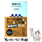 【中古】 戦略PR 空気をつくる。世論で売る。 / 本田 哲也 / アスキー・メディアワークス [新書]【メール便送料無料】【あす楽対応】