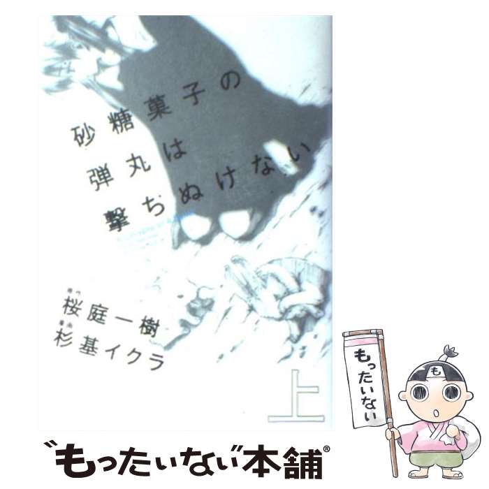 【中古】 砂糖菓子の弾丸は撃ちぬけない 上 / 杉基 イクラ / KADOKAWA 富士見書房 [コミック]【メール便送料無料】【あす楽対応】