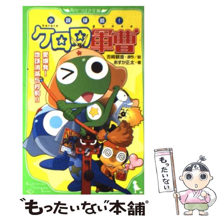 【中古】 小説侵略！ケロロ軍曹 愛爆発！地球消滅5秒前！！ / あすか 正太, 吉崎 観音, 愛姫 みかん / 角川書店(角川グループパブリッシング) 単行本 【メール便送料無料】【あす楽対応】