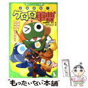 【中古】 小説侵略 ケロロ軍曹 愛爆発 地球消滅5秒前 / あすか 正太 吉崎 観音 愛姫 みかん / 角川書店 角川グループパブリッシング [単行本]【メール便送料無料】【あす楽対応】