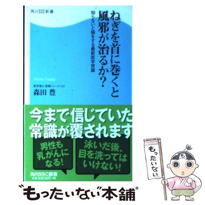【中古】 ねぎを首に巻くと風邪が治るか？ / 森田 豊 / 角川SSコミュニケーションズ [新書]【メール便..