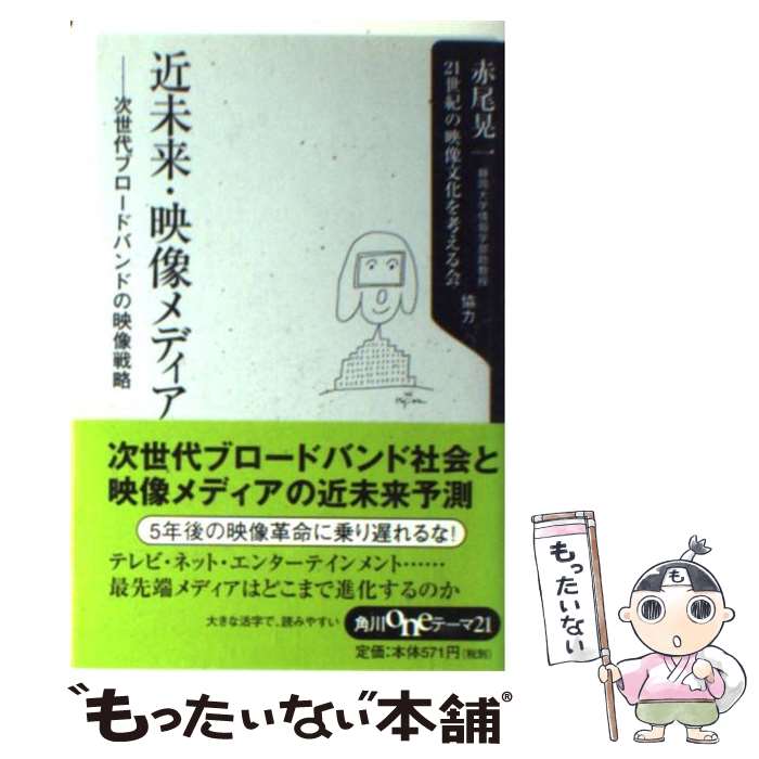 【中古】 近未来・映像メディア 次世代ブロードバンドの映像戦略 角川oneテーマ21 赤尾晃一 ,21世紀の映像文化を考える会 / 赤尾 晃一, 21 / [新書]【メール便送料無料】【最短翌日配達対応】