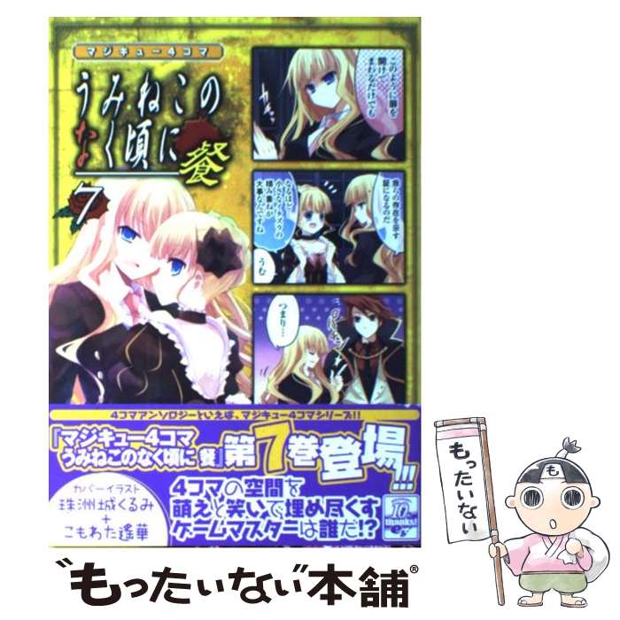 【中古】 マジキュー4コマうみねこのなく頃に餐 7 / アンソロジー / エンターブレイン コミック 【メール便送料無料】【あす楽対応】