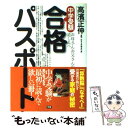 【中古】 中学受験合格パスポート お母さんお父さんの道しるべ / 高濱 正伸 / 学研プラス 単行本 【メール便送料無料】【あす楽対応】