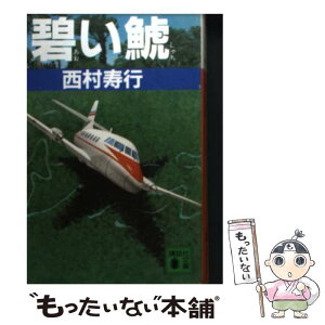 【中古】 碧い鯱 / 西村 寿行 / 講談社 [文庫]【メール便送料無料】【あす楽対応】