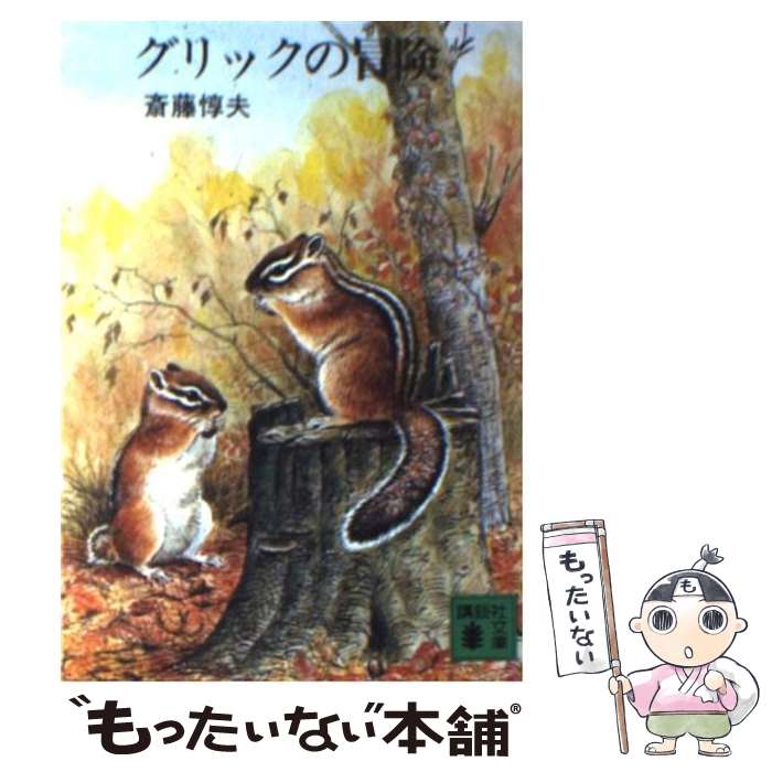 【中古】 グリックの冒険 / 斎藤 惇夫 / 講談社 [文庫]【メール便送料無料】【あす楽対応】