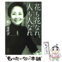  花も花なれ、人も人なれ ボランティアの私 / 細川 佳代子 / 角川グループパブリッシング 