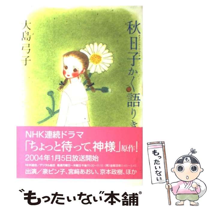 【中古】 秋日子かく語りき / 大島 弓子 / KADOKAWA [コミック]【メール便送料無料】【最短翌日配達対応】